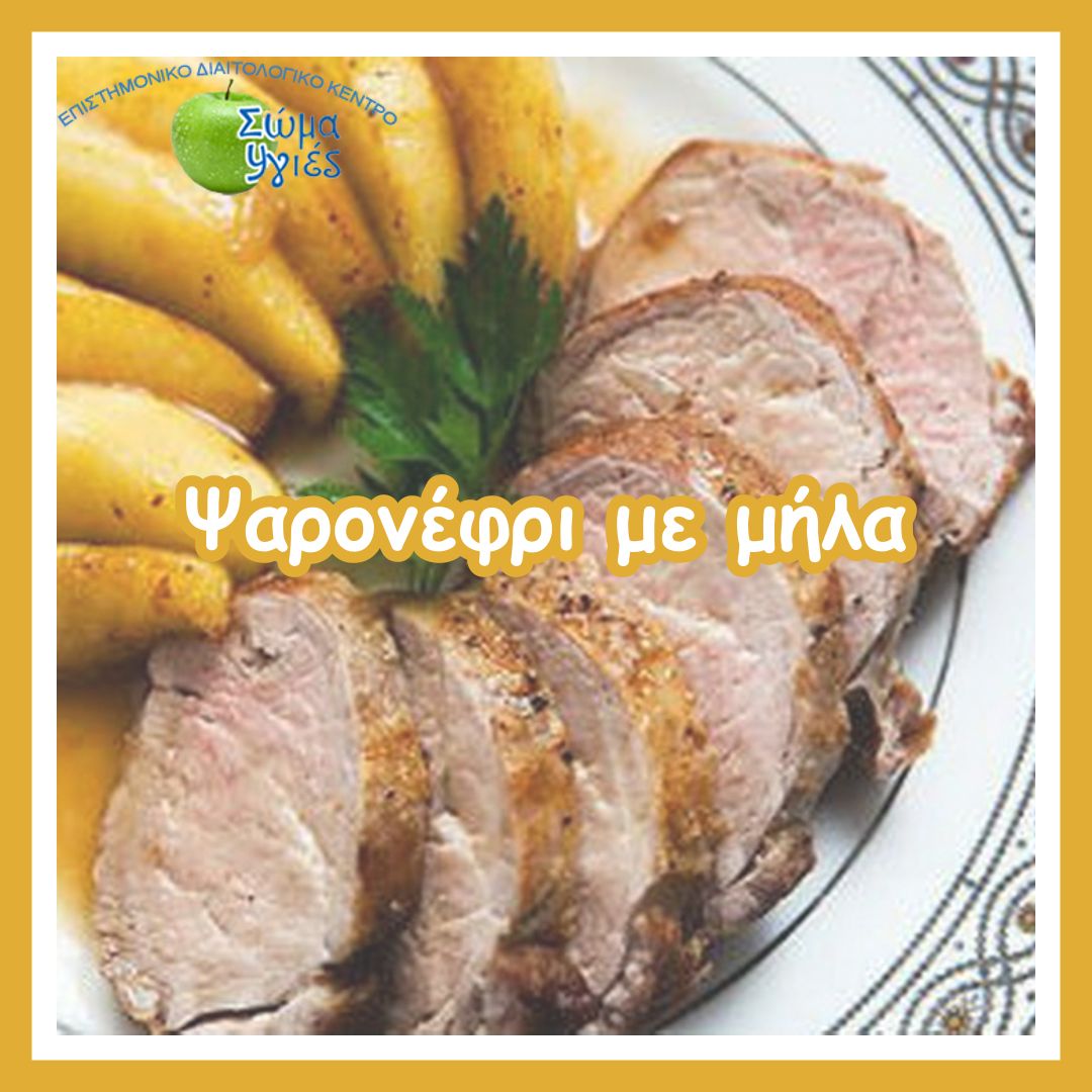 Ψαρονέφρι με μήλα